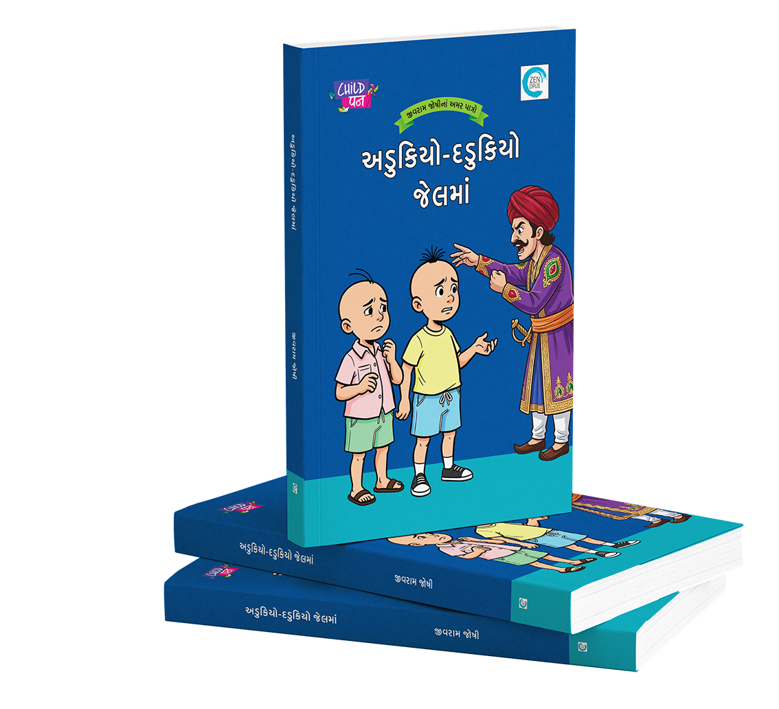 અડુકિયો-દડુકિયો જેલમાં